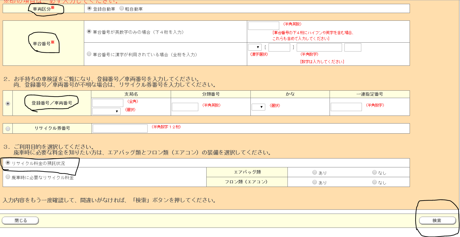 リサイクル券検索入力画面 車のお手伝い