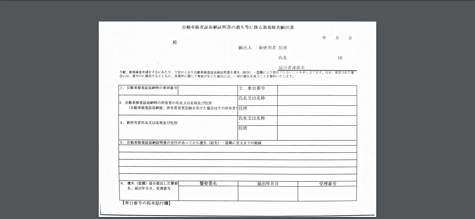 自動車検査証返納証明書の遺失等に係る新規検査願出書 車のお手伝い