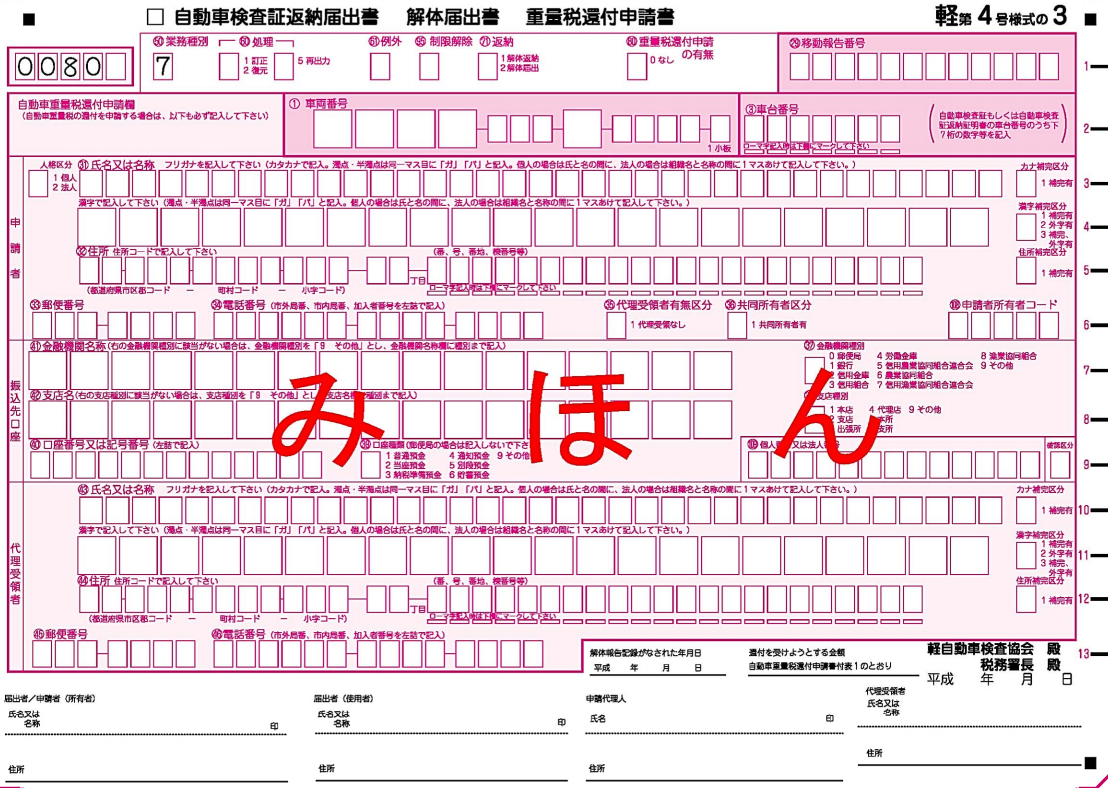 解体届出書 車のお手伝い