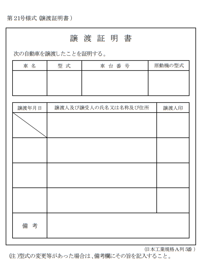 譲渡証明書 車のお手伝い