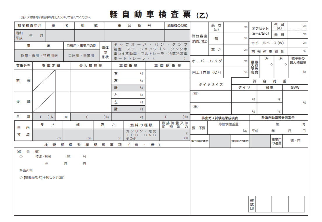 軽自動車検査票２ 車のお手伝い