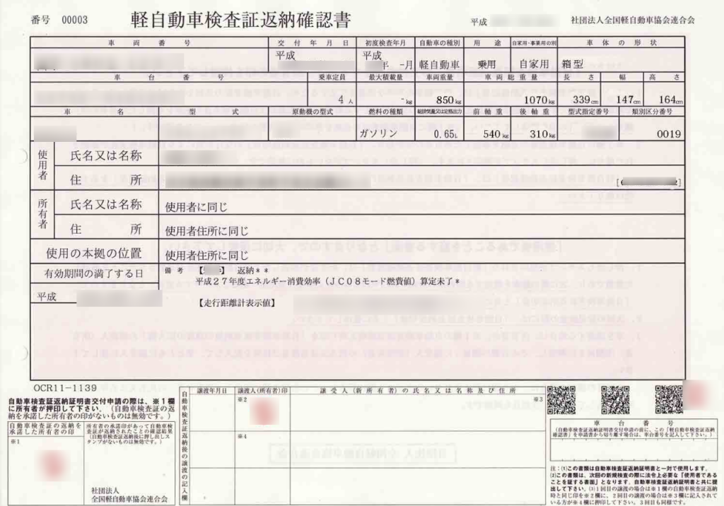 軽自動車検査証返納確認書
