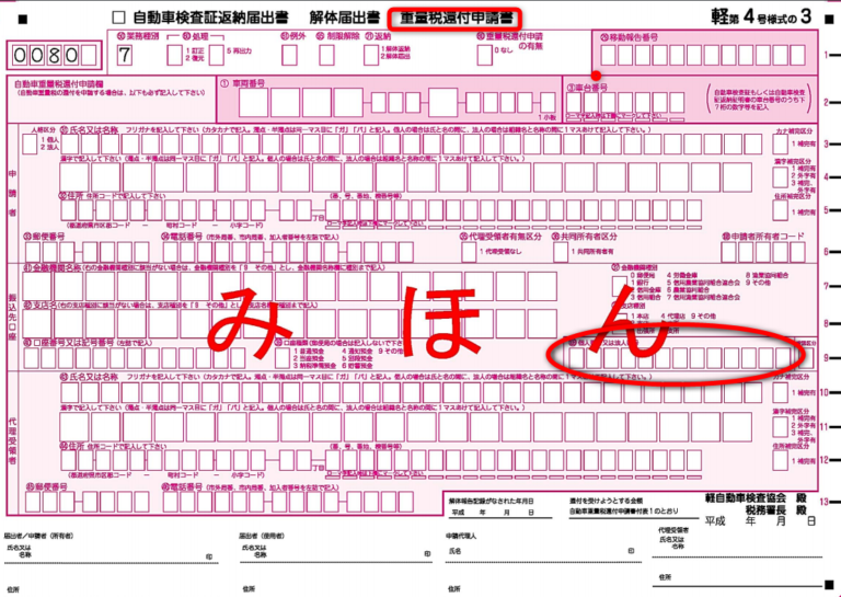 重量税：廃車で自動車重量税の還付にマイナンバーが必要？