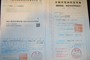 自動車税納税証明書