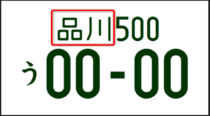 21最新 引っ越ししたら車のナンバーを変更しないと罰則があります