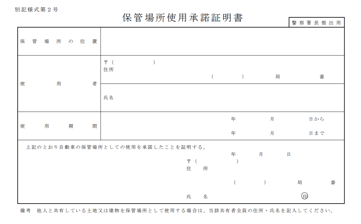 保管場所使用承諾証明書 車のお手伝い 保管場所使用承諾証明書 車のお手伝い