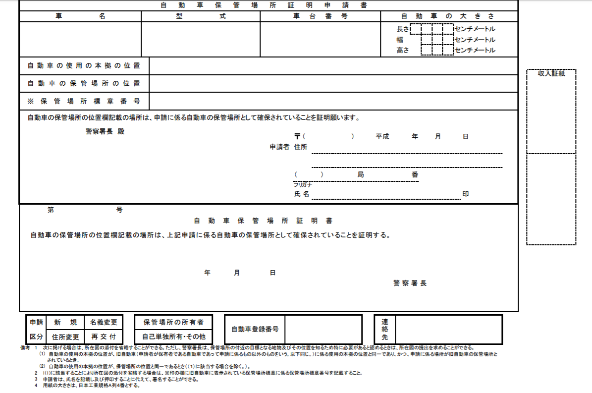 超丁寧解説 車庫証明書の期限切れで再発行 車庫証明の有効期限は1ヶ月