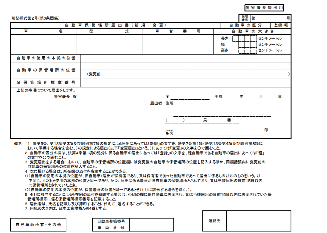 軽自動車の車庫証明 書類の書き方を超詳しく教えてほしい