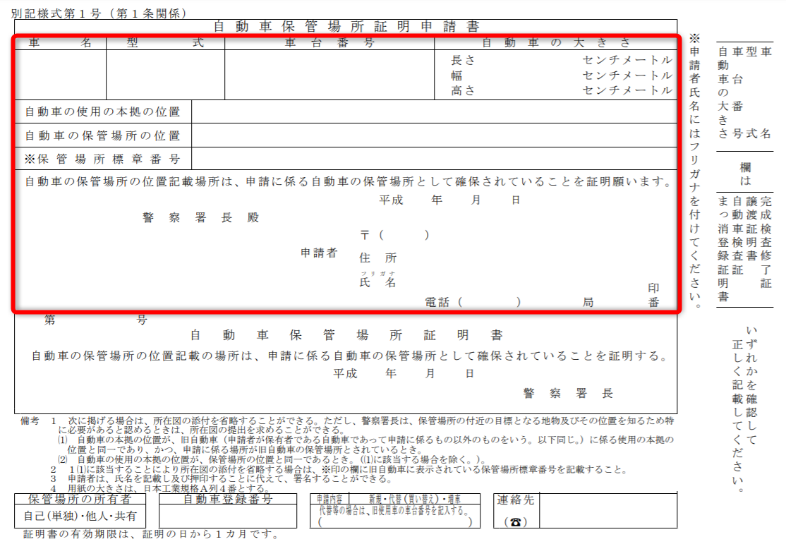 超詳細解説 車庫証明の書類はどこでもらう 警察署に申請用紙がある