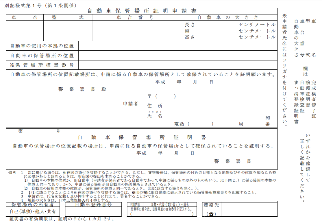 自動車保管場所証明申請書 青森県 車のお手伝い