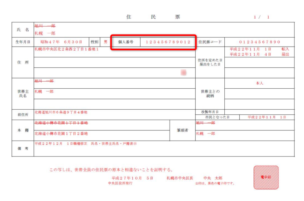 住民票マイナンバー入り