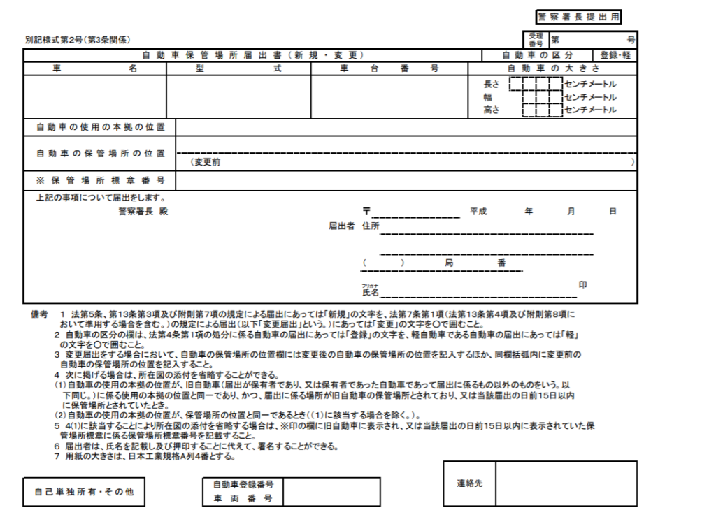 自動車保管場所届出書 車のお手伝い