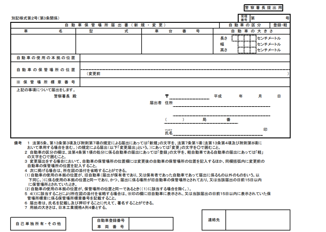 自動車保管場所届出書
