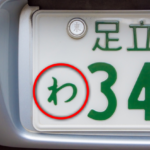 超丁寧記事 希望ナンバーでダサいナンバーが多い理由は