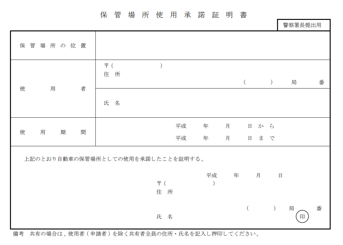 保管場所使用承諾証明書 愛知県の用紙 車のお手伝い