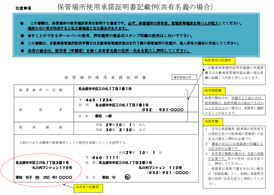 保管場所使用承諾証明書 愛知県警の記載例 車のお手伝い