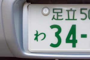車のナンバー：「8」「88」「888」「8888」の意味
