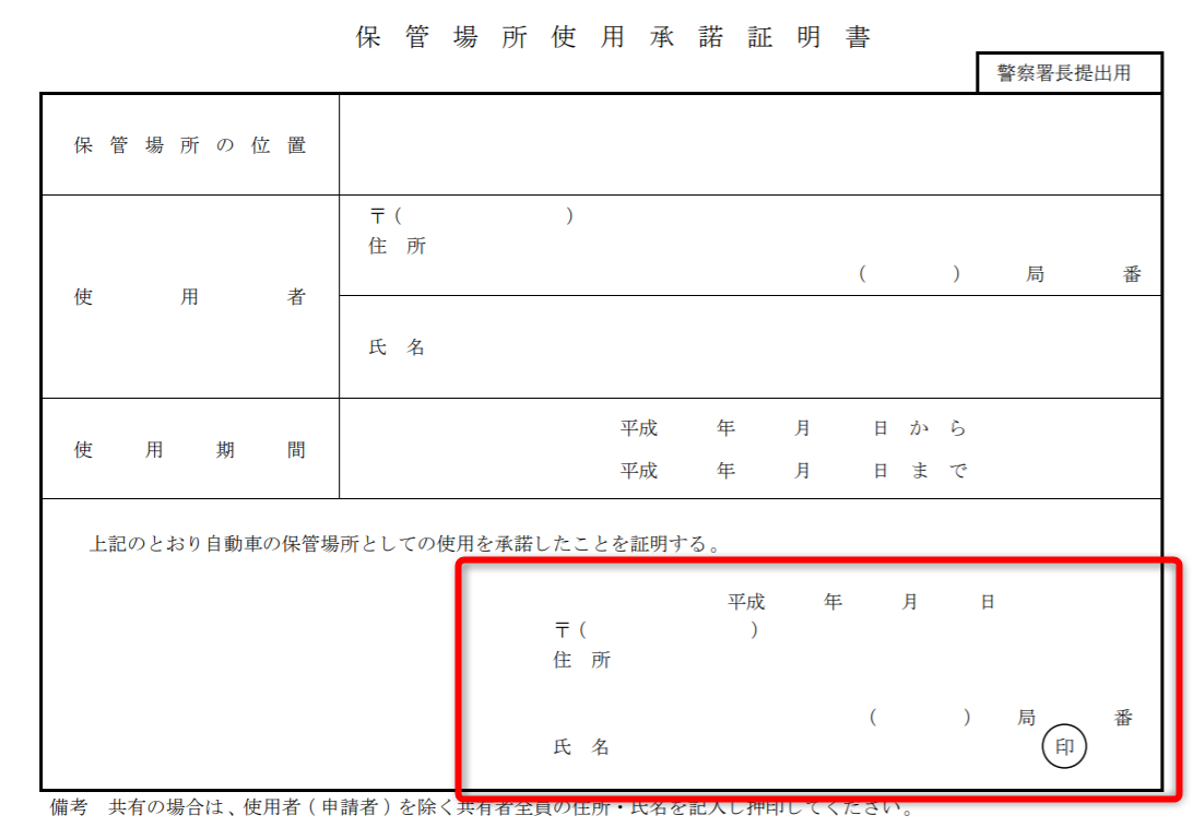 保管場所使用承諾証明書（管理人） 車のお手伝い