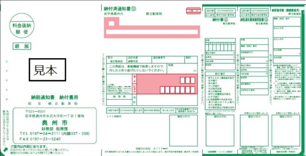 軽自動車税納税通知書(奥州市) 車のお手伝い