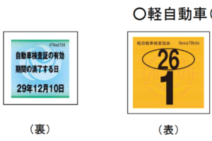 見方 車検の期限はシールに何年か書いてある 1年 2年 3年