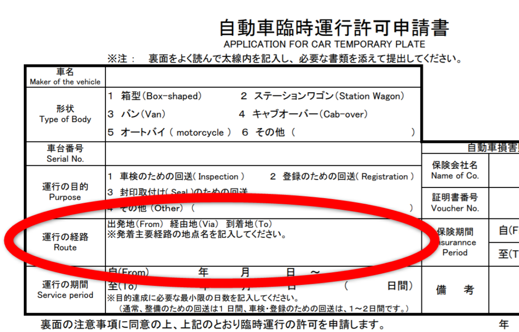 仮ナンバー・運行経路