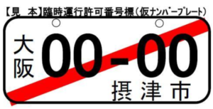 仮ナンバープレート(臨時運行許可番号標)