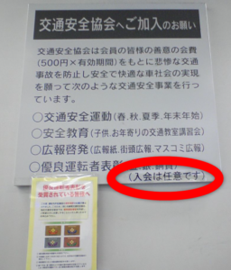 交通安全協会・いらない・嫌がらせ