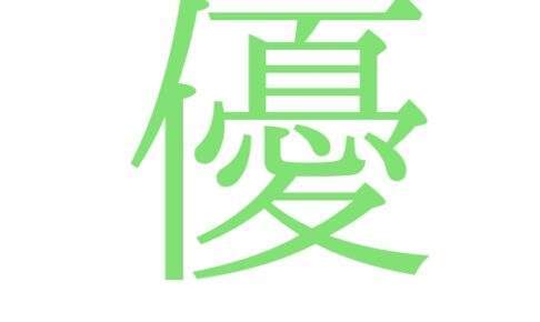 プチ調査 悠 がつく名前は良くない みんな使ってるけど どうして