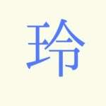 玲・名前・よくない