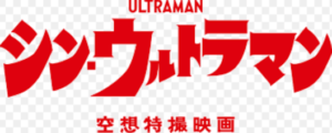 シンウルトラマン