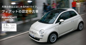 認定中古車・フィアット500